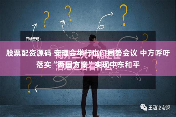 股票配资源码 安理会举行也门局势会议 中方呼吁落实“两国方案”实现中东和平