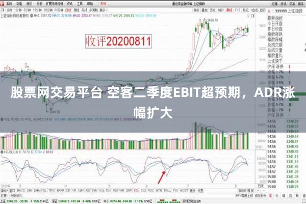 股票网交易平台 空客二季度EBIT超预期，ADR涨幅扩大