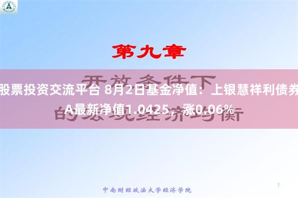 股票投资交流平台 8月2日基金净值：上银慧祥利债券A最新净值1.0425，涨0.06%