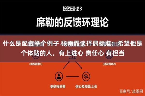 什么是配资举个例子 张雨霏谈择偶标准：希望他是个体贴的人，有上进心 责任心 有担当