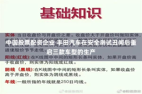 中国股票配资企业 丰田汽车在安全测试丑闻后重启三款车型的生产