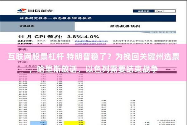 互联网股票杠杆 特朗普稳了？为挽回关键州选票，哈里斯放话，以色列需要结束战争