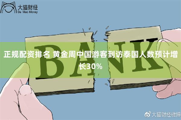 正规配资排名 黄金周中国游客到访泰国人数预计增长30%