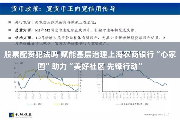 股票配资犯法吗 赋能基层治理上海农商银行“心家园”助力“美好社区 先锋行动”