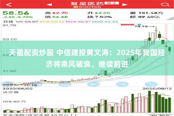 天盈配资炒股 中信建投黄文涛：2025年我国经济将乘风破浪、继续前进